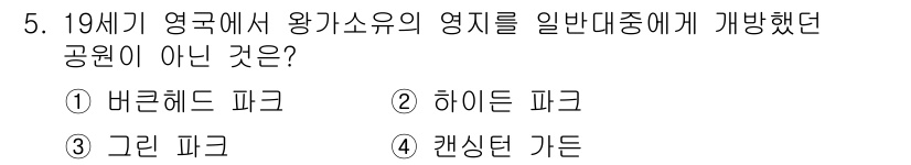 조경산업기사 2017년 5번 - 19세기 영국에서 왕가 소유의 영지를 일반 대중에게 개방한 공원이 아닌 ... 에 관한 핵심 기출문제