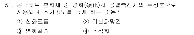 조경산업기사 2017년 51번 - 정답은 3번 '엽화골습'입니다. 엽화골습은 콘크리트 혼화재의 주성분으로,... 에 관한 핵심 기출문제