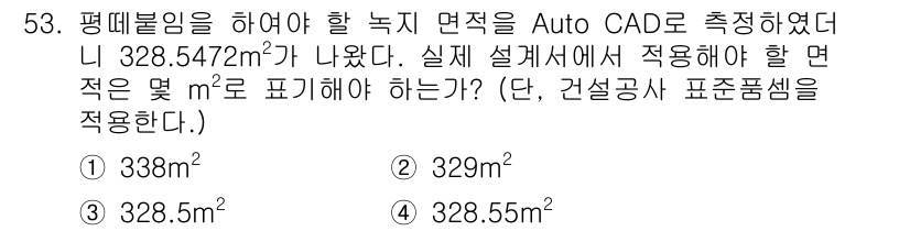조경산업기사 2017년 53번 - 문제에서 제시된 면적 328.5472m²는 소수점 아래 둘째 자리에서 반... 에 관한 핵심 기출문제