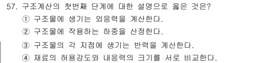 조경산업기사 2017년 57번 - 정답은 ②입니다. 구조계산의 첫 번째 단계에서는 구조물의 외력, 즉 하중... 에 관한 핵심 기출문제