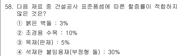 조경산업기사 2017년 58번 - 석재판 불임용재는 부정형 돌의 경우 비율이 상당히 크며, 일반적으로 사용... 에 관한 핵심 기출문제