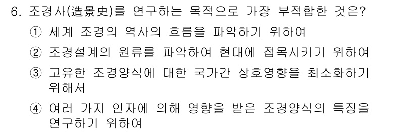 조경산업기사 2017년 6번 - 조경식에 대한 다양한 인자들의 영향을 조사하는 것은 주제의 깊이를 증가시... 에 관한 핵심 기출문제