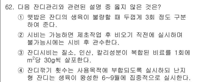 조경산업기사 2017년 62번 - 시행이 가능한 제초작업 후 비옥한 토양에서 보통 3~4주 후에 시비함으로... 에 관한 핵심 기출문제