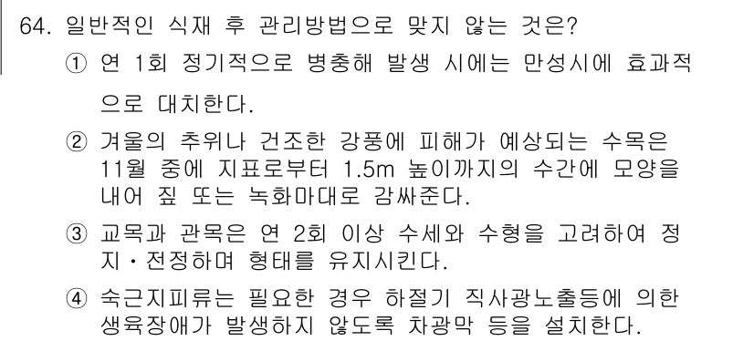 조경산업기사 2017년 64번 - 3번 정답은 "교육과 관록은 2의 이상 수학과 수형을 고려하여 정지, 조... 에 관한 핵심 기출문제