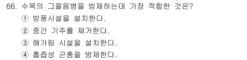 조경산업기사 2017년 66번 - . 해가림 시설을 설치한다.

해가림 시설은 수목에 직접적인 햇빛이나 고... 에 관한 핵심 기출문제