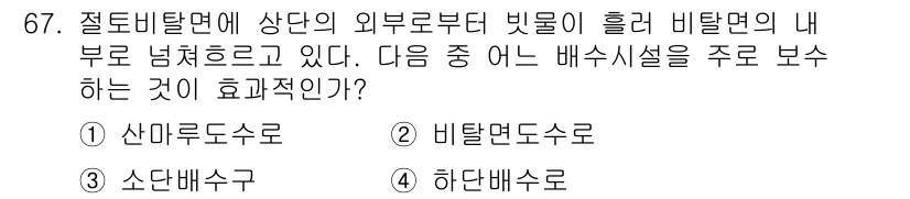조경산업기사 2017년 67번 - 정답은 4번 하단배수로입니다. 하단배수로는 배수시설의 주로에서 물을 효율... 에 관한 핵심 기출문제