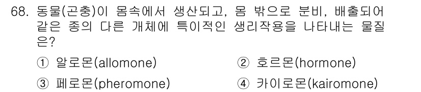 조경산업기사 2017년 68번 - 정답은 2번 호르몬(hormone)입니다. 호르몬은 생체 내부에서 생성되... 에 관한 핵심 기출문제