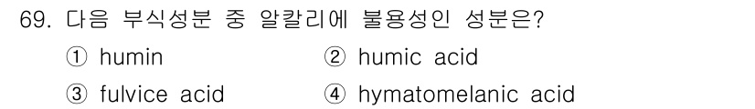 조경산업기사 2017년 69번 - Fulvic acid는 식물의 영양소 흡수에 중요한 역할을 하는 유기물질... 에 관한 핵심 기출문제