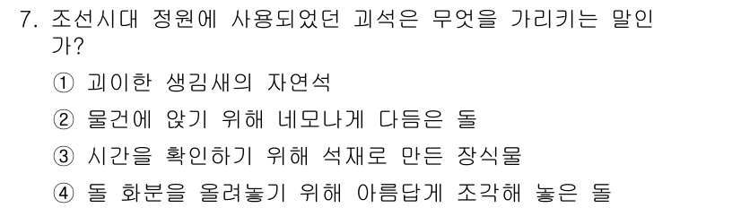 조경산업기사 2017년 7번 - . 물건에 앉기 위해 네모나게 다듬은 돌

해설: 조선시대 정원에서 사용... 에 관한 핵심 기출문제