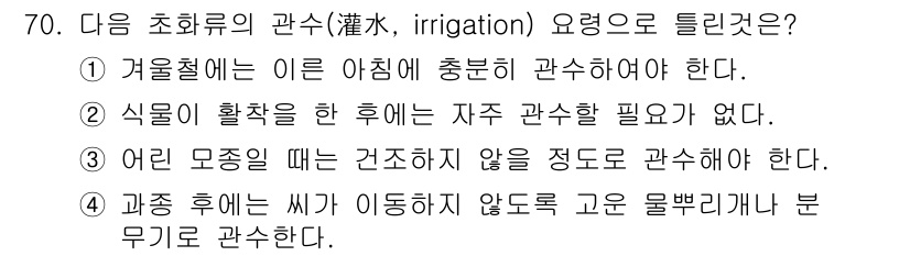 조경산업기사 2017년 70번 - 식물이 활착한 후에는 자주 관수를 필요로 하지 않기 때문에 초기 관수 빈... 에 관한 핵심 기출문제