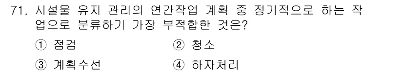 조경산업기사 2017년 71번 - . 점검

정답인 이유: 설계를 포함한 유지 관리의 연간 작업에서는 점검... 에 관한 핵심 기출문제