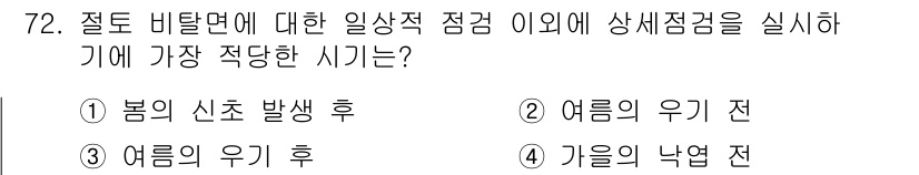 조경산업기사 2017년 72번 - 절토 비탈면에 대한 일상적 점검을 실시하기 가장 적당한 시기는 "가을의 ... 에 관한 핵심 기출문제