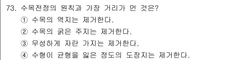 조경산업기사 2017년 73번 - 수형이 규형을 잃는 정도의 도장은 수목의 생장과 형태를 제어하기 위해 필... 에 관한 핵심 기출문제