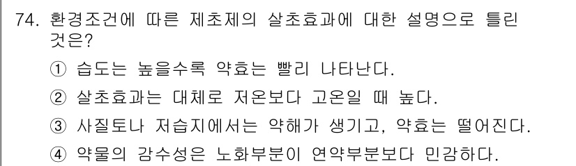 조경산업기사 2017년 74번 - 정답 4번은 "약물의 검증성은 로와 부분에 연관된다는" 내용으로, 환경조... 에 관한 핵심 기출문제