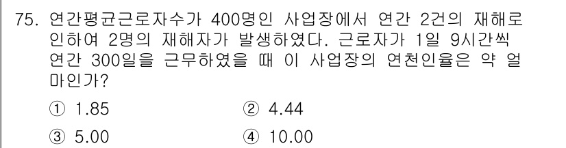 조경산업기사 2017년 75번 - 문제에서 주어진 연간 재해자 수를 기준으로 사업장의 연천인원을 계산해야 ... 에 관한 핵심 기출문제