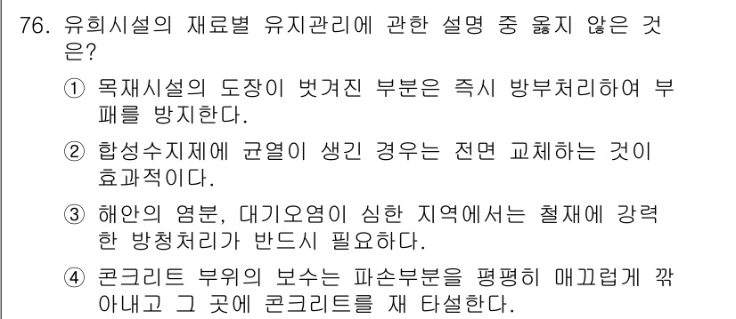 조경산업기사 2017년 76번 - 유희시설의 재료 유지관리에서 부적절한 설명은 "해안의 염분, 대기오염이 ... 에 관한 핵심 기출문제