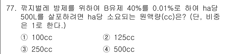 조경산업기사 2017년 77번 - B 유체의 농도가 0.01%임을 고려할 때, 500L를 하여 40% 배합... 에 관한 핵심 기출문제