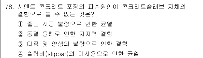 조경산업기사 2017년 78번 - . 다진 및 양생의 불량으로 인한 결함

다진 및 양생이 제대로 이루어지... 에 관한 핵심 기출문제