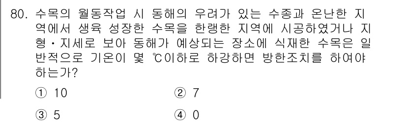 조경산업기사 2017년 80번 - 수목의 원주작업 시 수종과 지형에 따라 식재할 수목의 간격이 달라질 수 ... 에 관한 핵심 기출문제