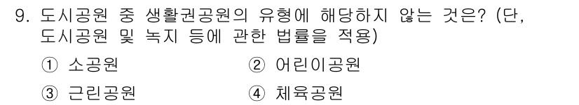 조경산업기사 2017년 9번 - 정답은 4. 체육공원입니다. 체육공원은 생활환경공원법에서 규정하는 범위에... 에 관한 핵심 기출문제