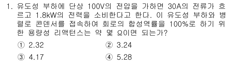 전기기능장 2018년 1번 - 주어진 유도성 부하의 전력 소비(1.8kW)와 전압(100V)을 이용해 ... 에 관한 핵심 기출문제