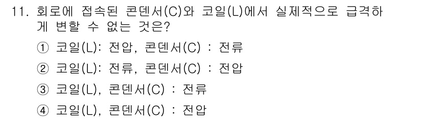 전기기능장 2018년 11번 - 코일(L)에서 전류의 방향이 바뀌면, 콘덴서(C)의 전하 상태도 변경되어... 에 관한 핵심 기출문제