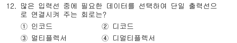 전기기능장 2018년 12번 - 정답은 ③ 달리트플렉스입니다. 달리트플렉스는 여러 입력선에서 필요한 데이... 에 관한 핵심 기출문제