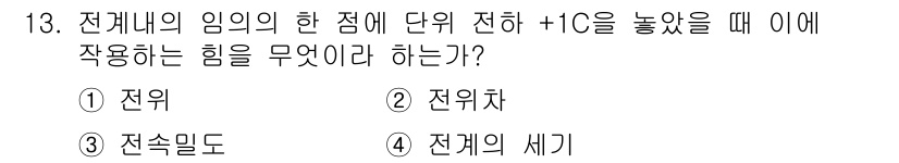 전기기능장 2018년 13번 - 전류의 임의의 한 점에 단위 전하를 놓았을 때, 이 점에 작용하는 힘은 ... 에 관한 핵심 기출문제