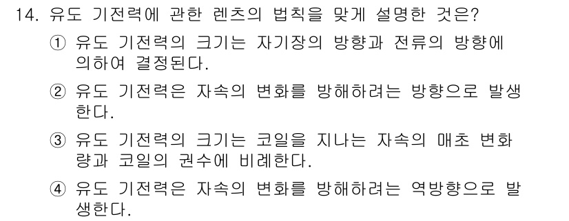 전기기능장 2018년 14번 - 정답 2번은 유도 기전력의 크기가 자속의 변화율에 의해 결정된다는 내용을... 에 관한 핵심 기출문제