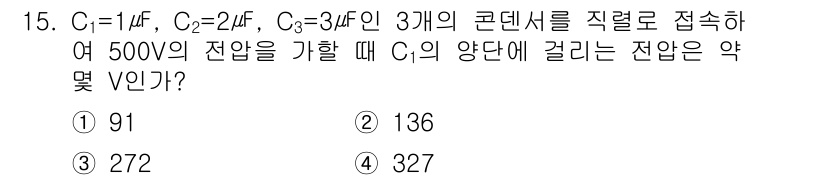전기기능장 2018년 15번 - C1, C2, C3의 직렬 연결에서 유효 용량은 \( \frac{1}{C... 에 관한 핵심 기출문제