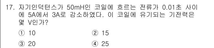 전기기능장 2018년 17번 - 자기유도 법칙에 따르면 코일의 유도 전압은 \( V = -L \frac{... 에 관한 핵심 기출문제