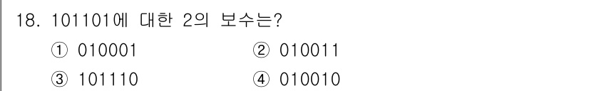 전기기능장 2018년 18번 - 주어진 2진수 101101의 2의 보수를 구하기 위해 먼저 각 비트를 반... 에 관한 핵심 기출문제