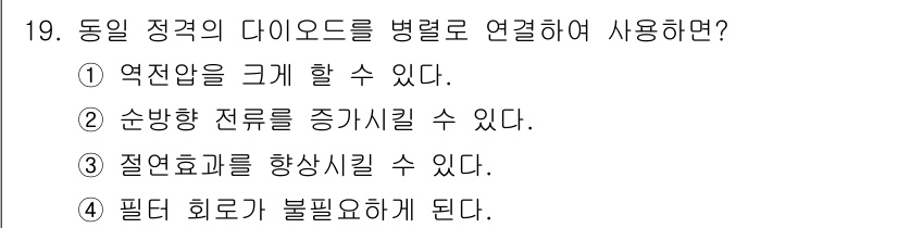 전기기능장 2018년 19번 - 정류기를 병렬로 연결하면 전류 용량을 증가시킬 수 있어, 더 많은 부하를... 에 관한 핵심 기출문제