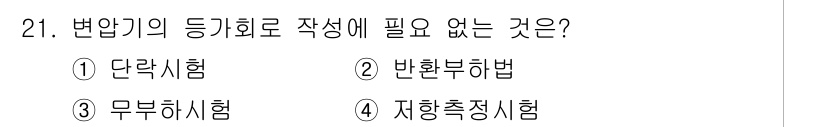 전기기능장 2018년 21번 - . 반환부하법은 변압기의 등기회로를 작성할 때 필요하지 않습니다. 단락시... 에 관한 핵심 기출문제