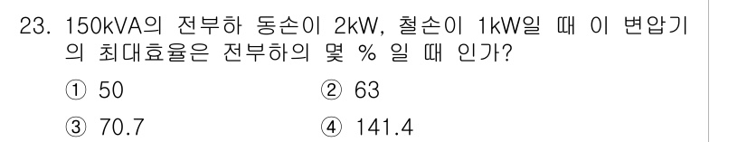 전기기능장 2018년 23번 - 최대 효율은 입력 전력 대비 출력 전력의 비율로 계산됩니다. 주어진 동손... 에 관한 핵심 기출문제