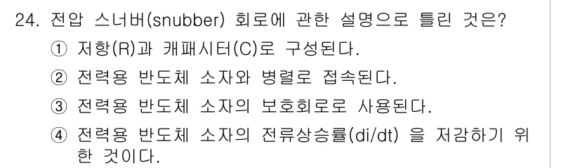 전기기능장 2018년 24번 - . 전압 반도체 소자의 전류상승률(di/dt)을 저감하기 위한 것이다. ... 에 관한 핵심 기출문제