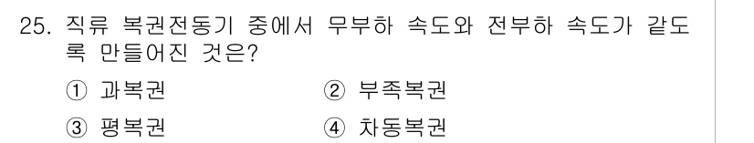 전기기능장 2018년 25번 - 정답은 3번 평복권입니다. 직류 복권전동기에서 무부하 속도와 전부하 속도... 에 관한 핵심 기출문제