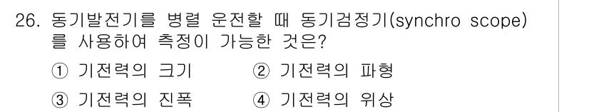 전기기능장 2018년 26번 - 동기발전기를 병렬 운전할 때 동기검정기를 사용하여 측정할 수 있는 것은 ... 에 관한 핵심 기출문제