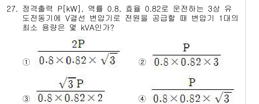 전기기능장 2018년 27번 - 정답 4번이 되는 이유는, 삼상 유도전동기의 경우 전력(P)과 효율(η)... 에 관한 핵심 기출문제