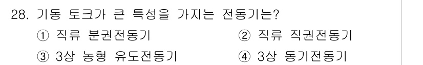 전기기능장 2018년 28번 - . 직류 적권전동기

직류 적권전동기는 기동 토크가 크고, 저속에서 높은... 에 관한 핵심 기출문제