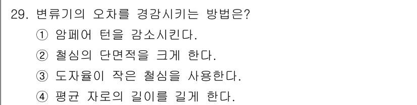 전기기능장 2018년 29번 - 변류기의 오차를 경감시키는 방법은 주로 도체의 특성과 관련이 있습니다. ... 에 관한 핵심 기출문제