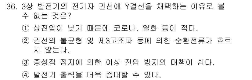 전기기능장 2018년 36번 - 3상 발전기의 전기 권선에 Y결선을 채택하는 이유는 불평형 부하를 잘 처... 에 관한 핵심 기출문제
