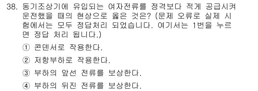 전기기능장 2018년 38번 - 정답 5번은 "부의 뒤진 전류를 발생함"입니다. 이는 여자전류의 형성 원... 에 관한 핵심 기출문제