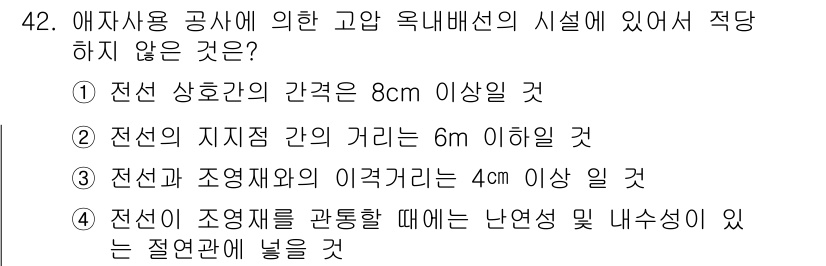 전기기능장 2018년 42번 - 전선과 조영재의 이격거리는 일반적으로 안전 기준에 따라 최소 4cm 이상... 에 관한 핵심 기출문제