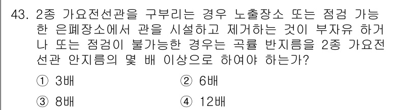 전기기능장 2018년 43번 - 2종 가요전선관의 안전성 기준은 누출이 가능한 경우 전선관의 접속상태에 ... 에 관한 핵심 기출문제