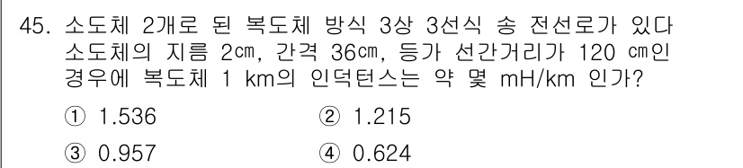 전기기능장 2018년 45번 - 문제에서 주어진 정보에 따라 소도체의 지름, 간격, 선간거리를 이용해 복... 에 관한 핵심 기출문제