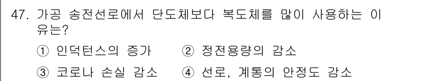 전기기능장 2018년 47번 - 가공 송전선로에서 복도체를 사용하는 이유는 인덕턴스의 증가를 줄이고, 전... 에 관한 핵심 기출문제