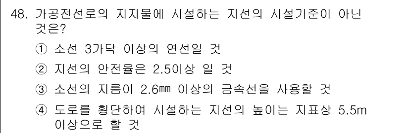 전기기능장 2018년 48번 - . 

해설: 지선의 안전률 기준은 2.5 이상이어야 하므로, "지선의 ... 에 관한 핵심 기출문제