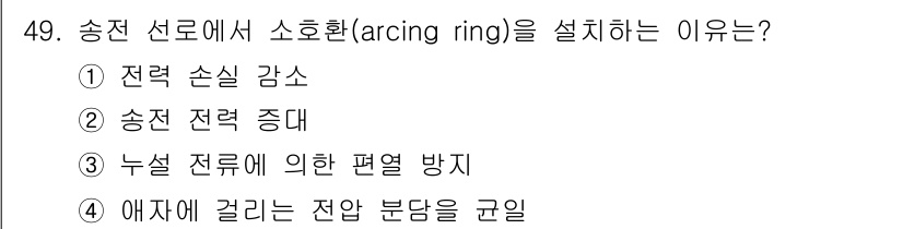 전기기능장 2018년 49번 - 소호환(Arcing Ring)을 설치하는 이유는 송전선로에서 발생할 수 ... 에 관한 핵심 기출문제