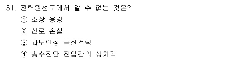 전기기능장 2018년 51번 - 정답은 3번 "과도안정 극한전력"입니다. 전력선도는 전압과 전류의 관계를... 에 관한 핵심 기출문제